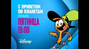 С приветом по планетам - Премьера - С 26 сентября в 19:00 на Канале Disney!