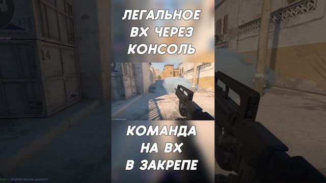 ЛЕГАЛЬНОЕ ВХ ЧЕРЕЗ КОНСОЛЬ В НОВОЙ COUNTER-STRIKE 2