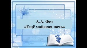 33 урок 6 класс 2 четверть. Особенности лирики Фета