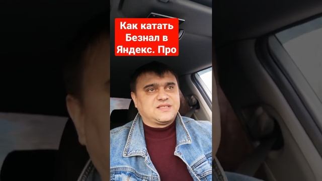 как катать только безнал в Яндекс Такси