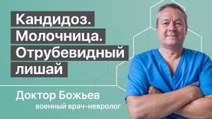 ОТКУДА БЕРЕТСЯ МОЛОЧНИЦА | КАНДИДОЗ, ОТРУБЕВИДНЫЙ ЛИШАЙ | ГРИБОК | ШКОЛА ЗДОРОВЬЯ Доктора Божьева