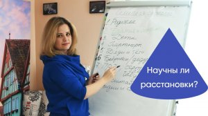 Научны ли расстановки?