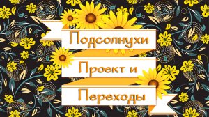 Проект и переходы Подсолнухи для Proshow Producer.mp4