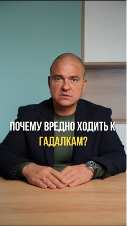 Почему вредно ходить к гадалкам?