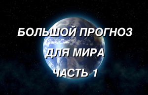 Природа, катаклизмы, военно-политическая обстановка в мире. Впечатлительным просьба не смотреть!