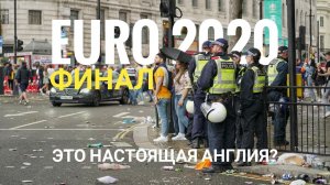 Евро 2020 Англия - Италия, Лондон перед матчем