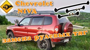 Меняем Рулевые Тяги на Нива Шевроле (Ремонт Авто 2020)