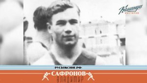 Владимир Сафронов. Первый советский олимпийский чемпион по боксу