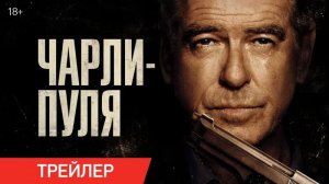 ? Чарли-Пуля Русский трейлер Фильм 2023.