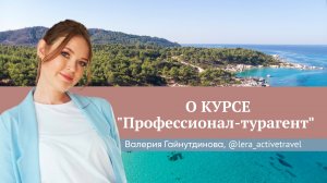 Отзыв о курсе "Профессионал-турагент" Юлии Новосад // Валерия Гайнутдинова