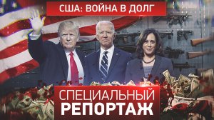 США: война в долг