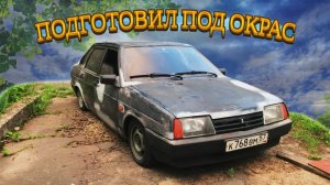 ПОДГОТОВИЛ ПОД ОКРАС 21099 Ч1. КУПИЛ НИШТЯКИ. ЗАНИЖЕНИЕ - 90. ЧТО-ТО ПОШЛО НЕ ТАК