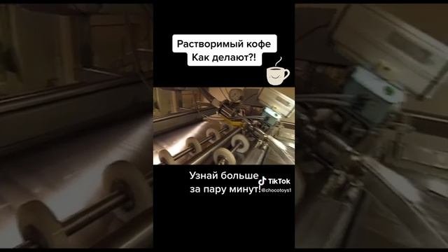 Как делают растворимый кофе, узнай за одну минуту.