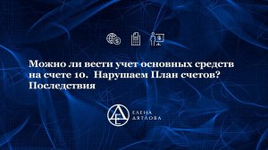 Можно ли вести учет основных средств на счете 10.  Нарушаем План счетов?  Последствия