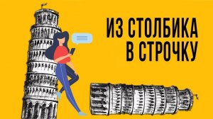 1С:Маркетинг | Инструменты маркетолога | Преобразование из столбика в строку