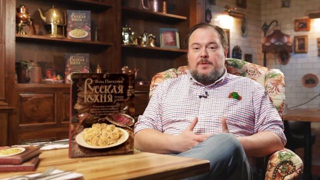 Влад Пискунов «Русская кухня. Лучшее за 500 лет»