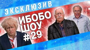 ИБОБО 2022: Джонсон, Якубович, Петросян, Малахов и Васильев