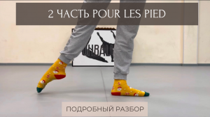 2 ЧАСТЬ POUR LES PIED |Пур ле пье|Балет| ПОЛНЫЙ РАЗБОР