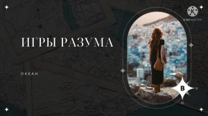 Игры разума. авторская песня.