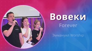 Вовеки (Все звёзды в небесах) (live) — группа прославления ц. Эммануил Алматы