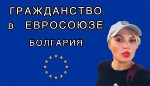 Гражданство Болгарии по корням. Кто сможет получить?#болгария #гражданствоболгария #адвокат