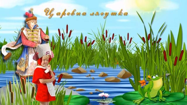 Путешествие по сказкам смотреть онлайн