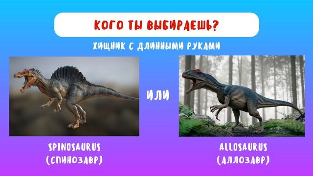 ? Выбери динозавра вместе с Квизкидс ?