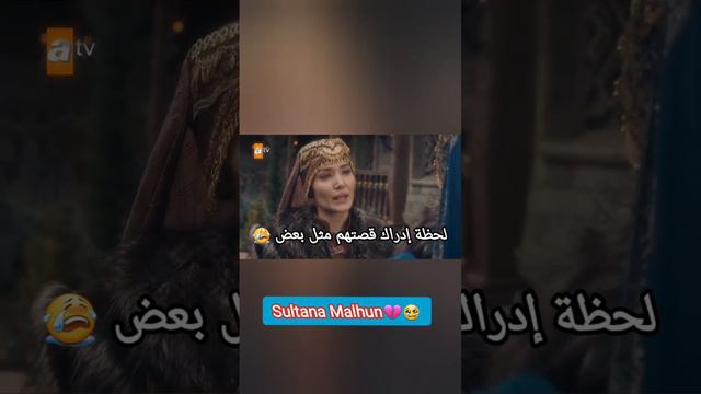 تصميم💔سلطانه مالهون والسيدة افتان ديسه التشيم قصتهم مثل بعض😭😢