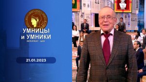 Умницы и умники. Выпуск от 21.01.2023