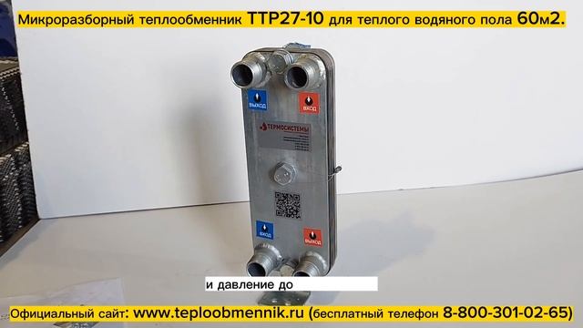 Микроразборный теплообменник ТТР27-10, 9кВт для теплых полов площадь 60м2. Видео перед отгрузкой. смотреть онлайн