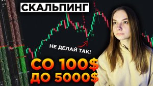 Со 100$ До 5000$! Перестань Переворачиваться! Скальпинг Криптовалют На Binance Futures! CScalp!