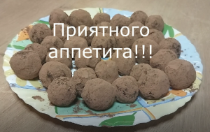 Сделали конфеты Трюфель в домашних условиях, вкуснее и дешевле магазинных