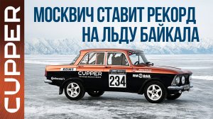 Москвич CUPPER ставит рекорд на льду Байкала!