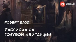 The Devil's Ticket 1944 Роберт Блох аудиокнига мистика хоррор рассказ истории на ночь