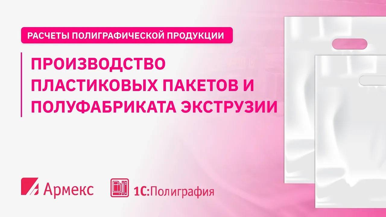 Производство пластиковых пакетов и полуфабриката экструзии