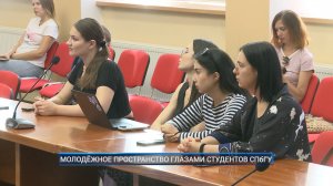 (Рыбинск-40) МОЛОДЁЖНОЕ ПРОСТРАНСТВО ГЛАЗАМИ СТУДЕНТОВ СПбГУ