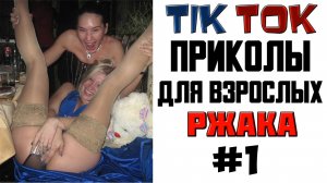 ПРИКОЛЫ В ТИКТОК ДЛЯ ВЗРОСЛЫХ! РЖАКА УГАР ПРИКОЛ! ТИК ТОК ПРИКОЛЫ 2022 #1