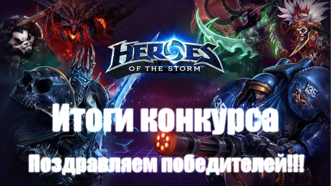 Итоги конкурса на ключи Heroes of the Storm