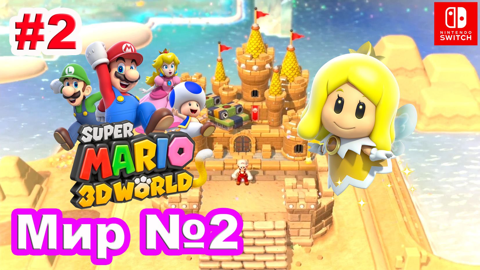 2 - Мир №2. Super Mario 3D World. Прохождение игры Super Mario 3D World на Nintendo Switch