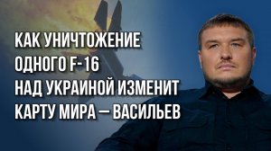 Где Украина попадёт в котёл, потеряв 10% ВСУ, и что будет, когда Россия уничтожит F-16 – Васильев