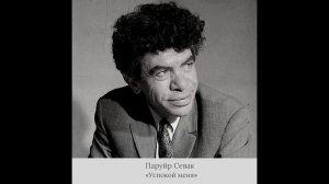Паруйр Севак - "Успокой меня"