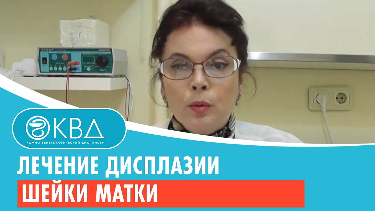 ? 1476  Лечение дисплазии шейки матки