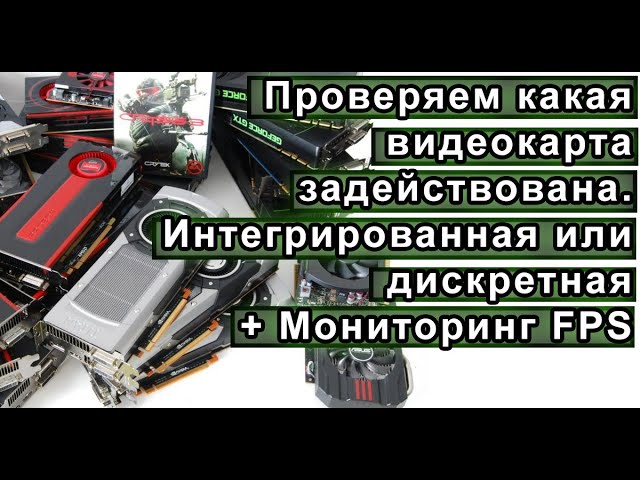 Как узнать какая видеокарта работает Интегрированная или дискретная. + Мониторинг FPS.