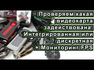 Как узнать какая видеокарта работает Интегрированная или дискретная. + Мониторинг FPS.