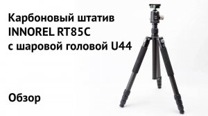 Карбоновый штатив Innorel RT85C с шаровой головой U44