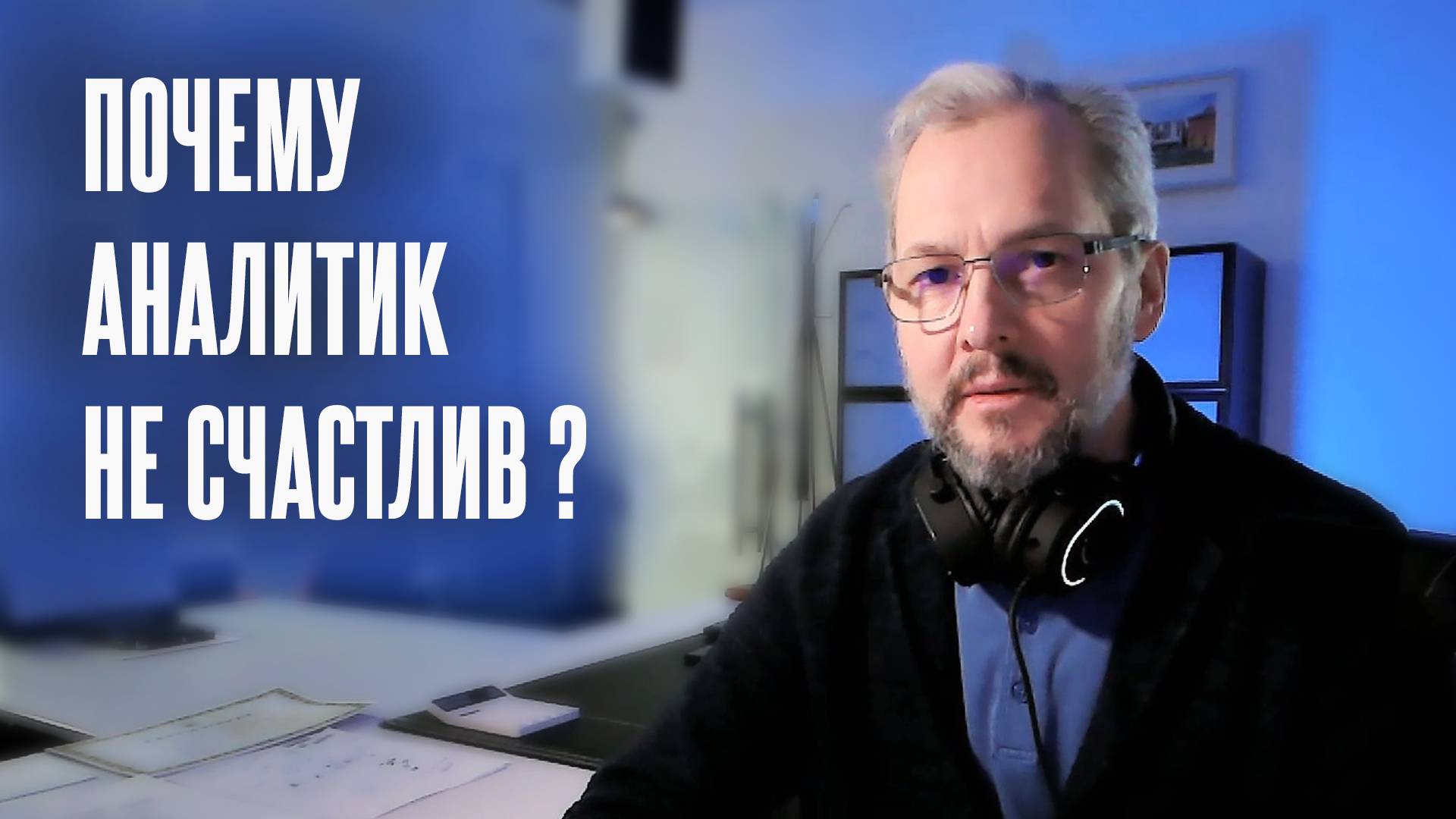 Александр Мариничев психолог-гипнотерапевт, экзистенциальный наставник
