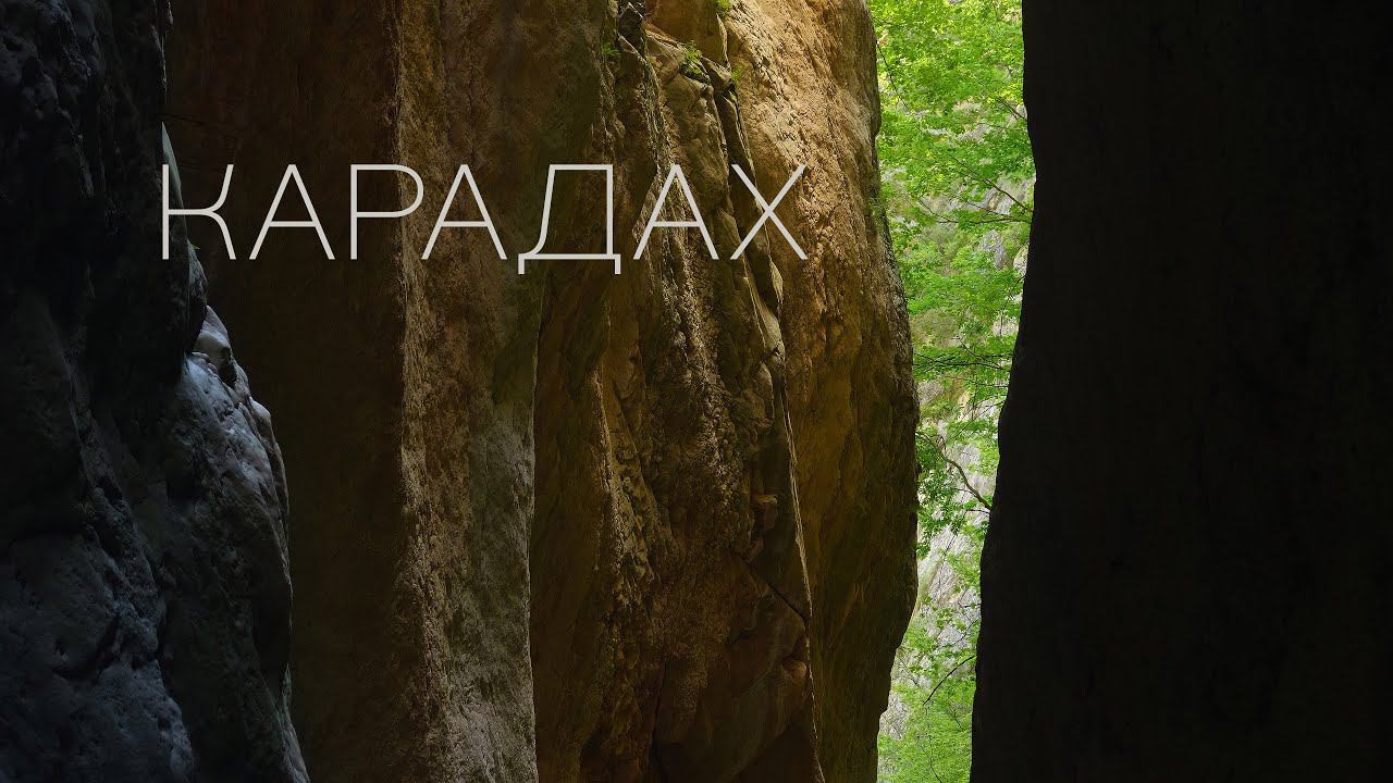 Карадахская теснина / Дагестан / Восточный Кавказ.  Karadakh Gorge / 1 minute / Original sound.