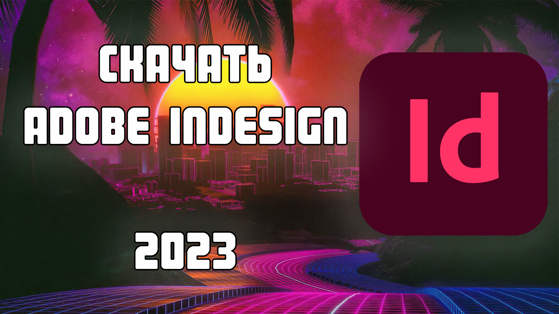 Adobe InDesign 2024 - БЕСПЛАТНО смотреть онлайн
