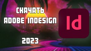 Adobe InDesign 2024 - БЕСПЛАТНО