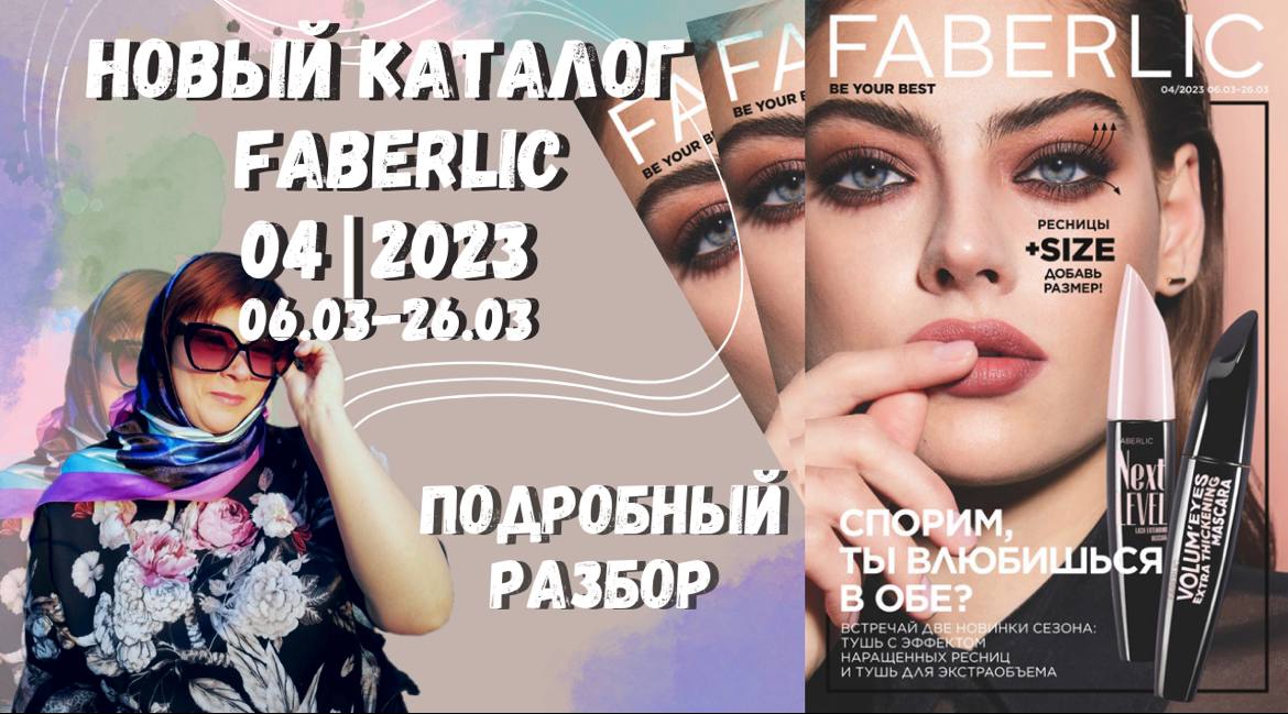 ?КАТАЛОГ 4_2023 #faberlic_ ОБЗОР КАТАЛОГА ФАБЕРЛИК 4_2023 06.03-26.03_ ?НОВИНКИ 4 КАТАЛОГА